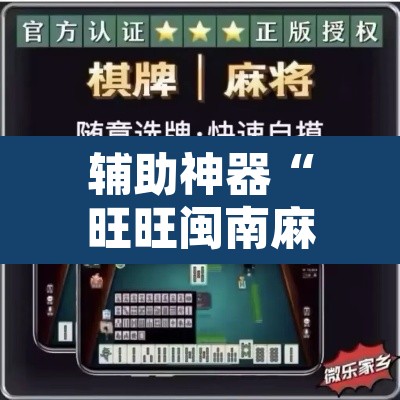 辅助神器“旺旺闽南麻将怎么开挂吗”其实确实有挂