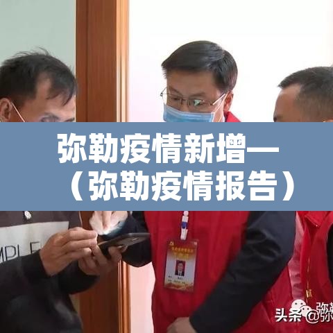 弥勒疫情新增—（弥勒疫情报告）