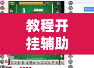 教程开挂辅助“牌乐门手机麻将外卦神器下载安装”(透视)其实确实有挂
