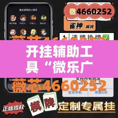 开挂辅助工具“微乐广东麻将小程序开挂神器”其实确实有挂