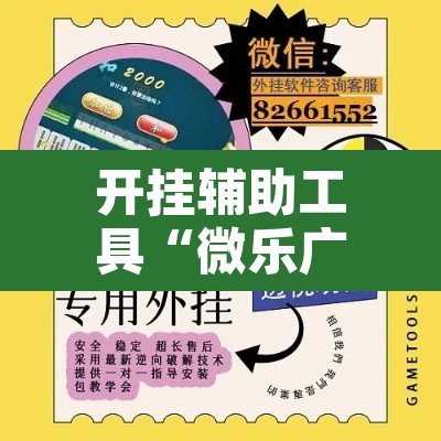 开挂辅助工具“微乐广东麻将小程序开挂神器”其实确实有挂