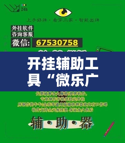 开挂辅助工具“微乐广东麻将小程序开挂神器”其实确实有挂