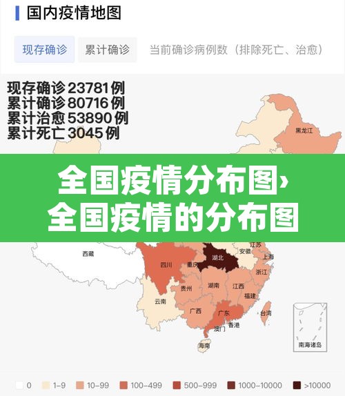 全国疫情分布图›全国疫情的分布图 全国疫情分布图›全国疫情的分布图