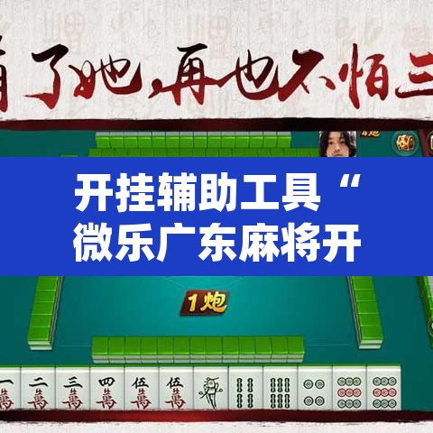 开挂辅助工具“微乐广东麻将开挂免费软件	”(透视挂)辅助透视教程
