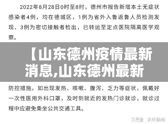 【山东德州疫情最新消息,山东德州最新今天的消息】 【山东德州疫情最新消息,山东德州最新今天的消息】