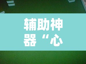 辅助神器“心悦麻将亲友圈控制输赢”附辅助神器开挂脚本详细步骤