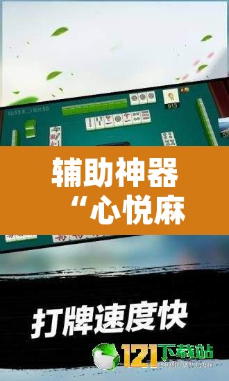 辅助神器“心悦麻将亲友圈控制输赢”附辅助神器开挂脚本详细步骤