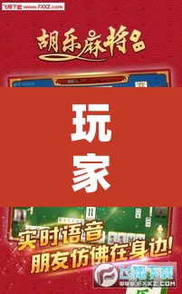 玩家辅助神器“中至上饶麻将外卦神器下载安装”(透视挂)辅助透视教程
