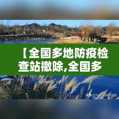 【全国多地防疫检查站撤除,全国多地防疫检查站撤除人员】 【全国多地防疫检查站撤除,全国多地防疫检查站撤除人员】