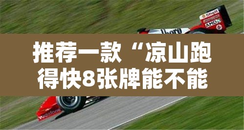 推荐一款“凉山跑得快8张牌能不能开挂	”其实确实有挂