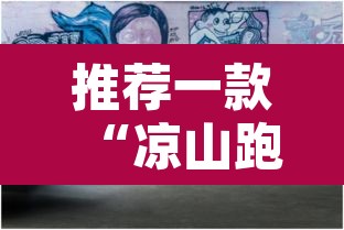推荐一款“凉山跑得快8张牌能不能开挂”其实确实有挂