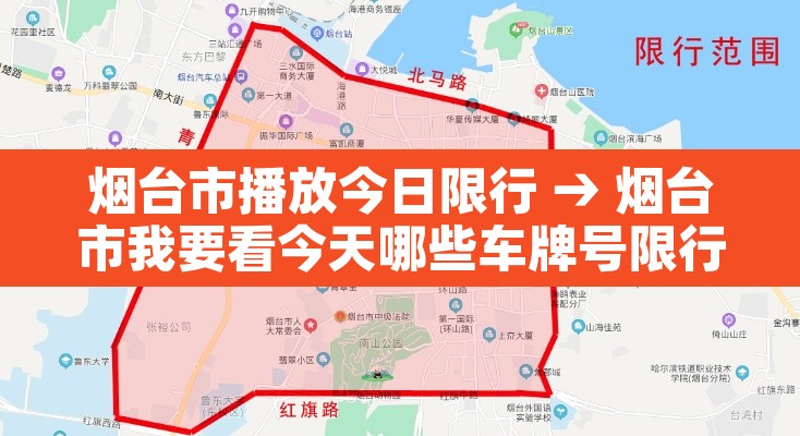 烟台市播放今日限行 → 烟台市我要看今天哪些车牌号限行 烟台市播放今日限行 → 烟台市我要看今天哪些车牌号限行