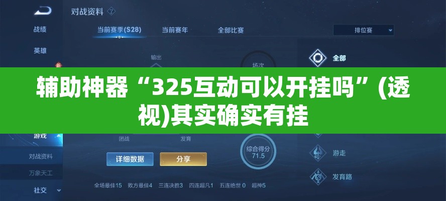 辅助神器“325互动可以开挂吗	”(透视)其实确实有挂
