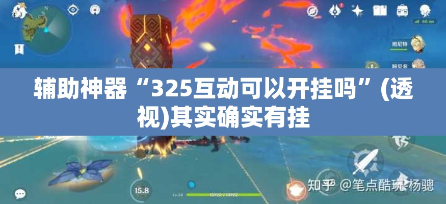 辅助神器“325互动可以开挂吗”(透视)其实确实有挂