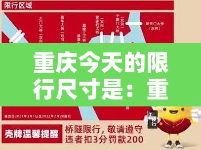 重庆今天的限行尺寸是:重庆市区今日限行 重庆今天的限行尺寸是:重庆市区今日限行