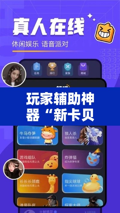 玩家辅助神器“新卡贝大厅挂辅助器工具”其实确实有挂