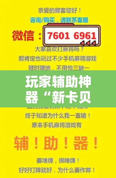 玩家辅助神器“新卡贝大厅挂辅助器工具”其实确实有挂