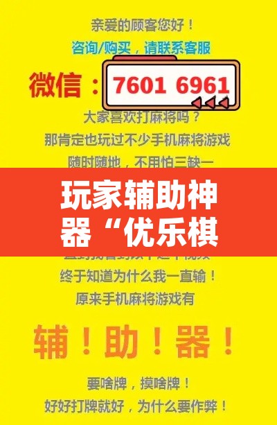 玩家辅助神器“优乐棋牌字牌是不是有挂”其实确实有挂