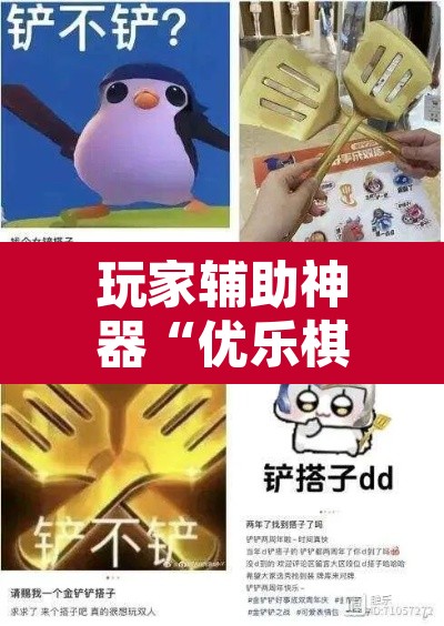 玩家辅助神器“优乐棋牌字牌是不是有挂	”其实确实有挂
