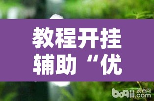教程开挂辅助“优优乐葫芦鱼有挂吗	”其实确实有挂