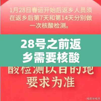 28号之前返乡需要核酸检测吗›28号以前返乡要核酸检测吗