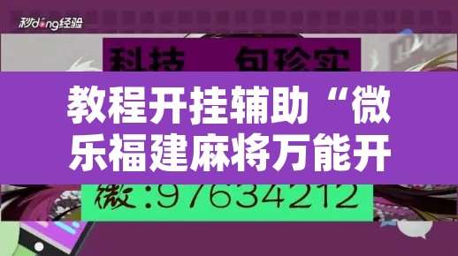 教程开挂辅助“微乐福建麻将万能开挂器	”其实确实有挂