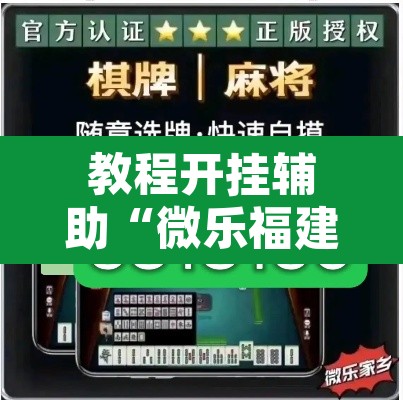 教程开挂辅助“微乐福建麻将万能开挂器”其实确实有挂