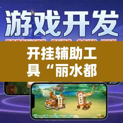 开挂辅助工具“丽水都菜开挂神器”(透视)其实确实有挂