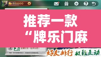 推荐一款“牌乐门麻将开挂神器软件”其实确实有挂