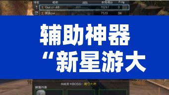 辅助神器“新星游大厅透视挂”其实确实有挂