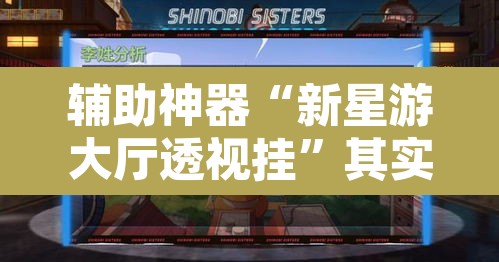 辅助神器“新星游大厅透视挂”其实确实有挂