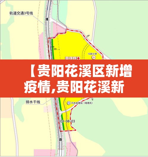 【贵阳花溪区新增疫情,贵阳花溪新冠】 【贵阳花溪区新增疫情,贵阳花溪新冠】