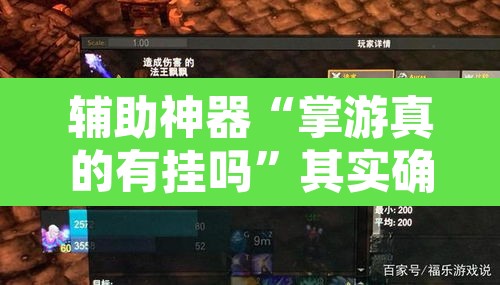 辅助神器“掌游真的有挂吗	”其实确实有挂