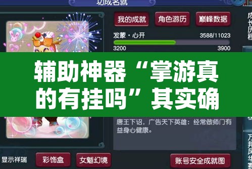 辅助神器“掌游真的有挂吗”其实确实有挂