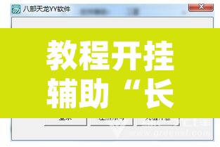 教程开挂辅助“长乐上品十三水开挂软件	”开挂辅助脚本+详细开挂安装教程