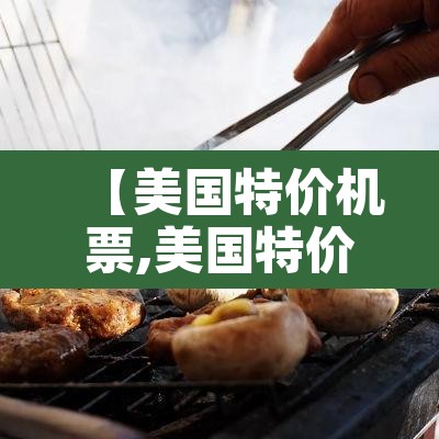 【美国特价机票,美国特价机票在哪买】