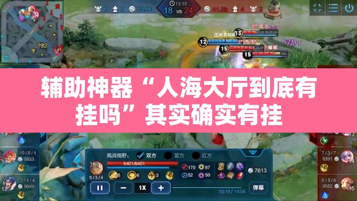 辅助神器“人海大厅到底有挂吗	”其实确实有挂
