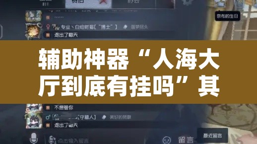 辅助神器“人海大厅到底有挂吗”其实确实有挂