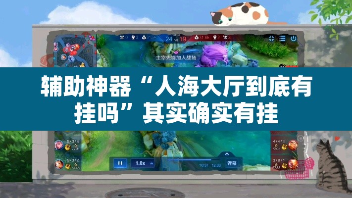 辅助神器“人海大厅到底有挂吗”其实确实有挂