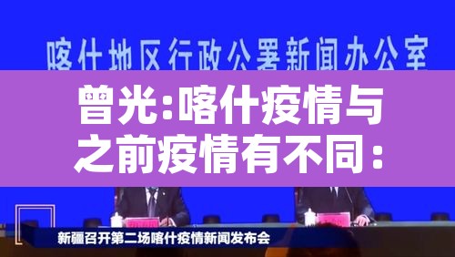 曾光:喀什疫情与之前疫情有不同:喀什疫情是输入的还是本土 曾光:喀什疫情与之前疫情有不同:喀什疫情是输入的还是本土
