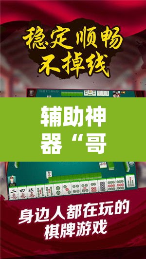 辅助神器“哥哥杭州麻将免费开挂器”(透视挂)辅助透视教程