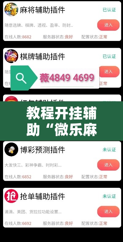 教程开挂辅助“微乐麻将挂试用一天	”其实确实有挂