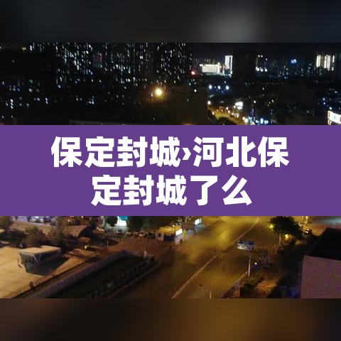 保定封城›河北保定封城了么 保定封城›河北保定封城了么
