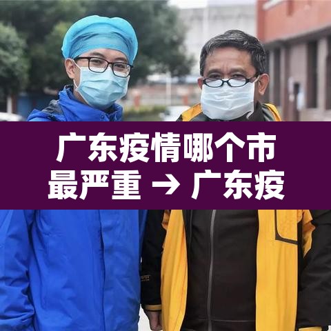 广东疫情哪个市最严重 → 广东疫情哪个地方最严重 广东疫情哪个市最严重 → 广东疫情哪个地方最严重
