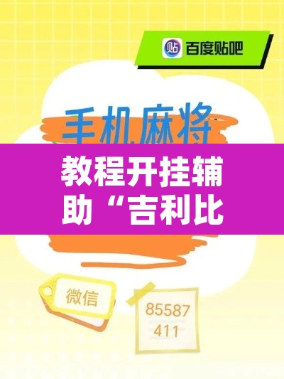 教程开挂辅助“吉利比鸡作弊软件”附辅助神器开挂脚本详细步骤