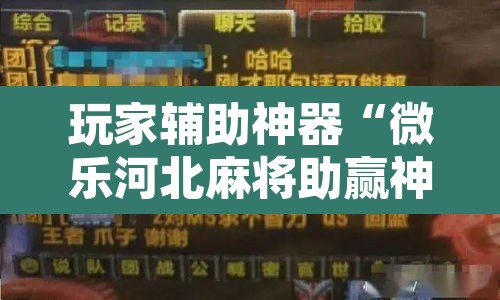 玩家辅助神器“微乐河北麻将助赢神器购买	”附辅助神器开挂脚本详细步骤