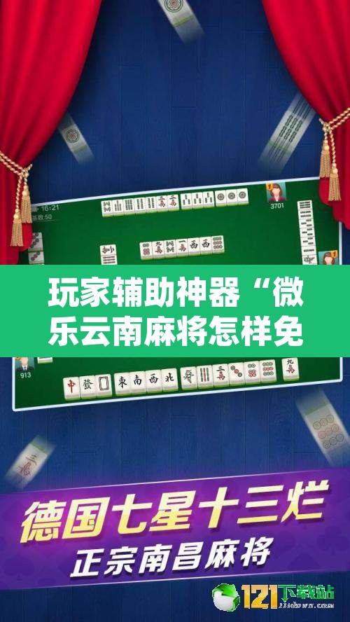 玩家辅助神器“微乐云南麻将怎样免费开挂”(透视挂)辅助透视教程