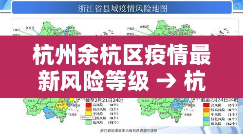 杭州余杭区疫情最新风险等级 → 杭州余杭区疫情最新风险等级公布 杭州余杭区疫情最新风险等级 → 杭州余杭区疫情最新风险等级公布