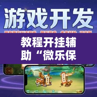 教程开挂辅助“微乐保皇开挂教程	”其实确实有挂