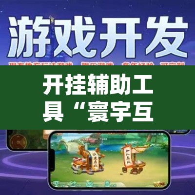 开挂辅助工具“寰宇互娱游戏有挂吗	”(透视)其实确实有挂